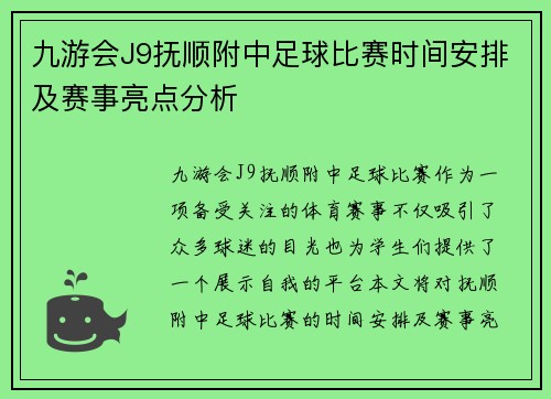 九游会J9抚顺附中足球比赛时间安排及赛事亮点分析