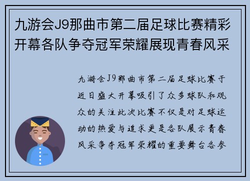 九游会J9那曲市第二届足球比赛精彩开幕各队争夺冠军荣耀展现青春风采