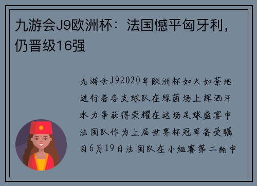 九游会J9欧洲杯：法国憾平匈牙利，仍晋级16强