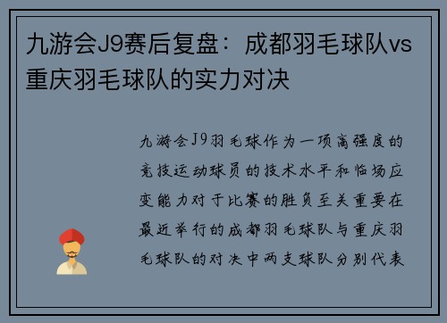 九游会J9赛后复盘：成都羽毛球队vs重庆羽毛球队的实力对决