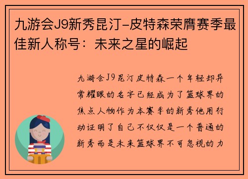 九游会J9新秀昆汀-皮特森荣膺赛季最佳新人称号：未来之星的崛起