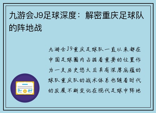 九游会J9足球深度：解密重庆足球队的阵地战