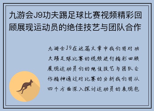 九游会J9功夫踢足球比赛视频精彩回顾展现运动员的绝佳技艺与团队合作精神