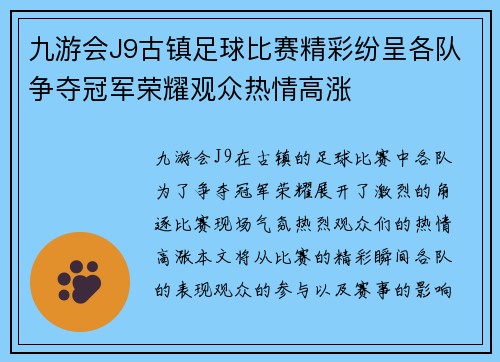 九游会J9古镇足球比赛精彩纷呈各队争夺冠军荣耀观众热情高涨