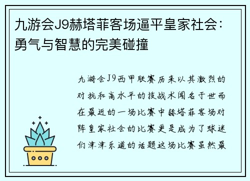 九游会J9赫塔菲客场逼平皇家社会：勇气与智慧的完美碰撞