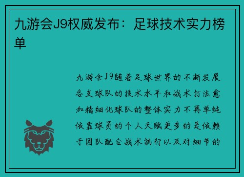 九游会J9权威发布：足球技术实力榜单