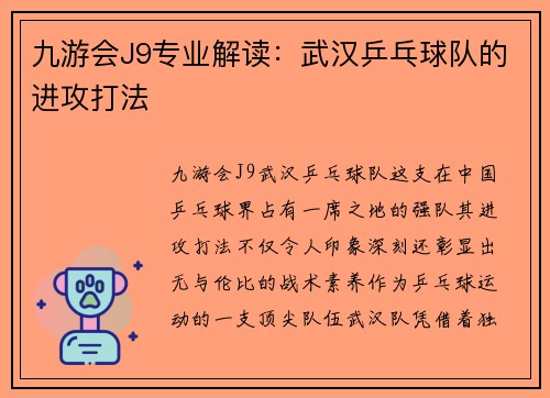 九游会J9专业解读：武汉乒乓球队的进攻打法