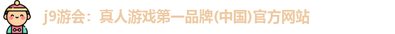 九游会J9